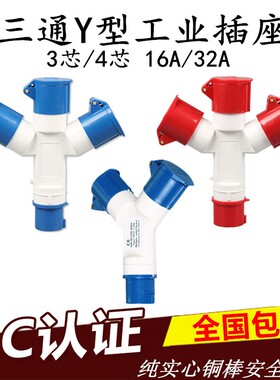 三插防水工业航空通头插座防爆连接器Y型一分三3/4芯316A 2A套装