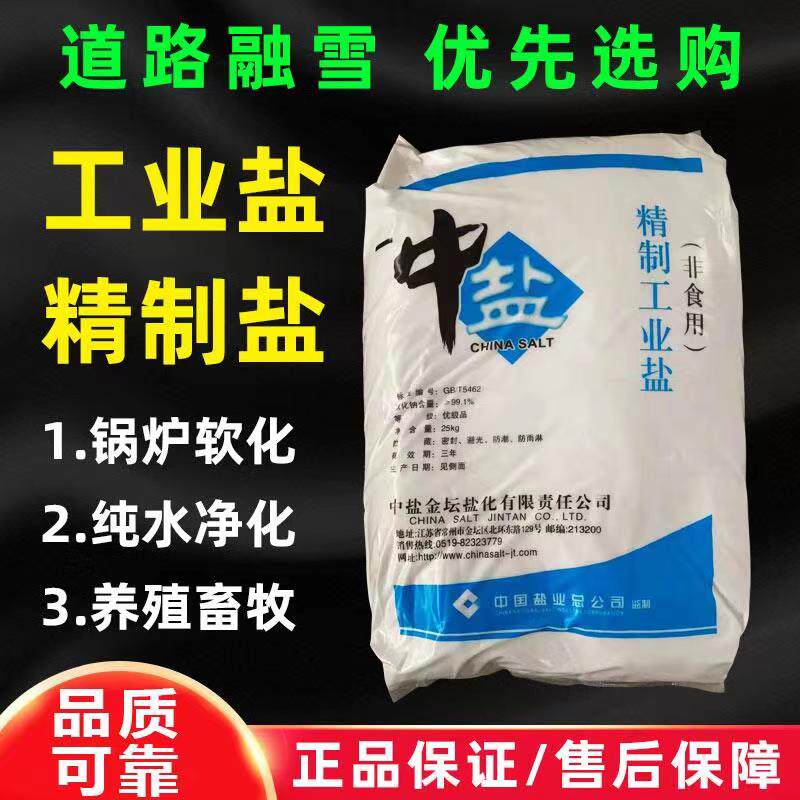 精制工业盐细盐氯化钠融雪盐道路防冻盐水处理锅炉软水盐再生盐