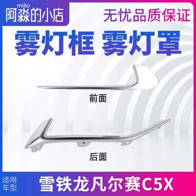 雪铁龙雾尔赛C5X前杠雾灯装饰亮条凡灯亮条 装后前饰框亮条雾灯框