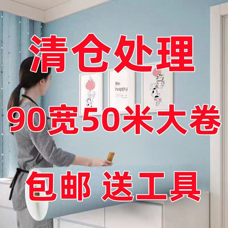 90cm宽墙纸自粘防水50米改出租屋装造墙面长饰贴纸卧室温馨墙壁纸