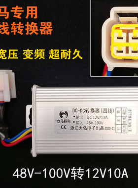 立0V动车转换器48-10马电转12V10A直流电压转换器立马四线转换器