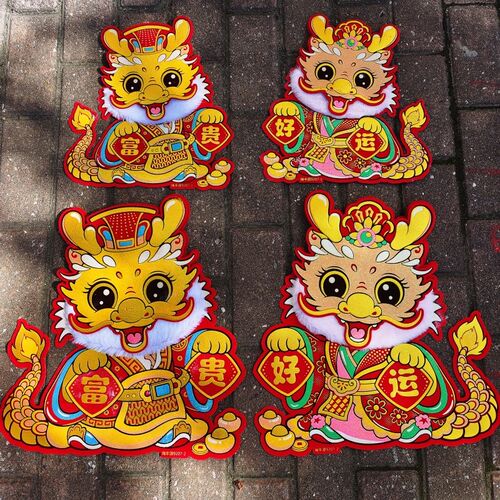 龙年新年节字门贴对贴2024装饰春福过年大门布置年肖立体生画墙贴