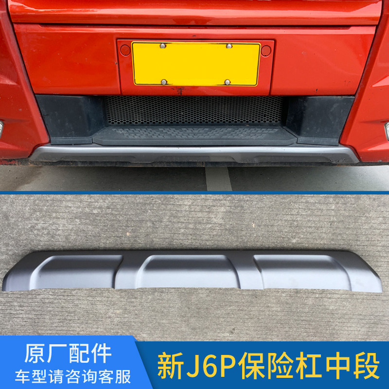 适配解放新J6P前保险杠下饰条J6银色杠防护杠扰流板 货车配件大全