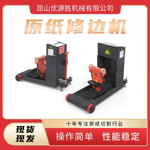 纸板厂标配原纸修边机移动作业自动巡航红外定位现切现用效率