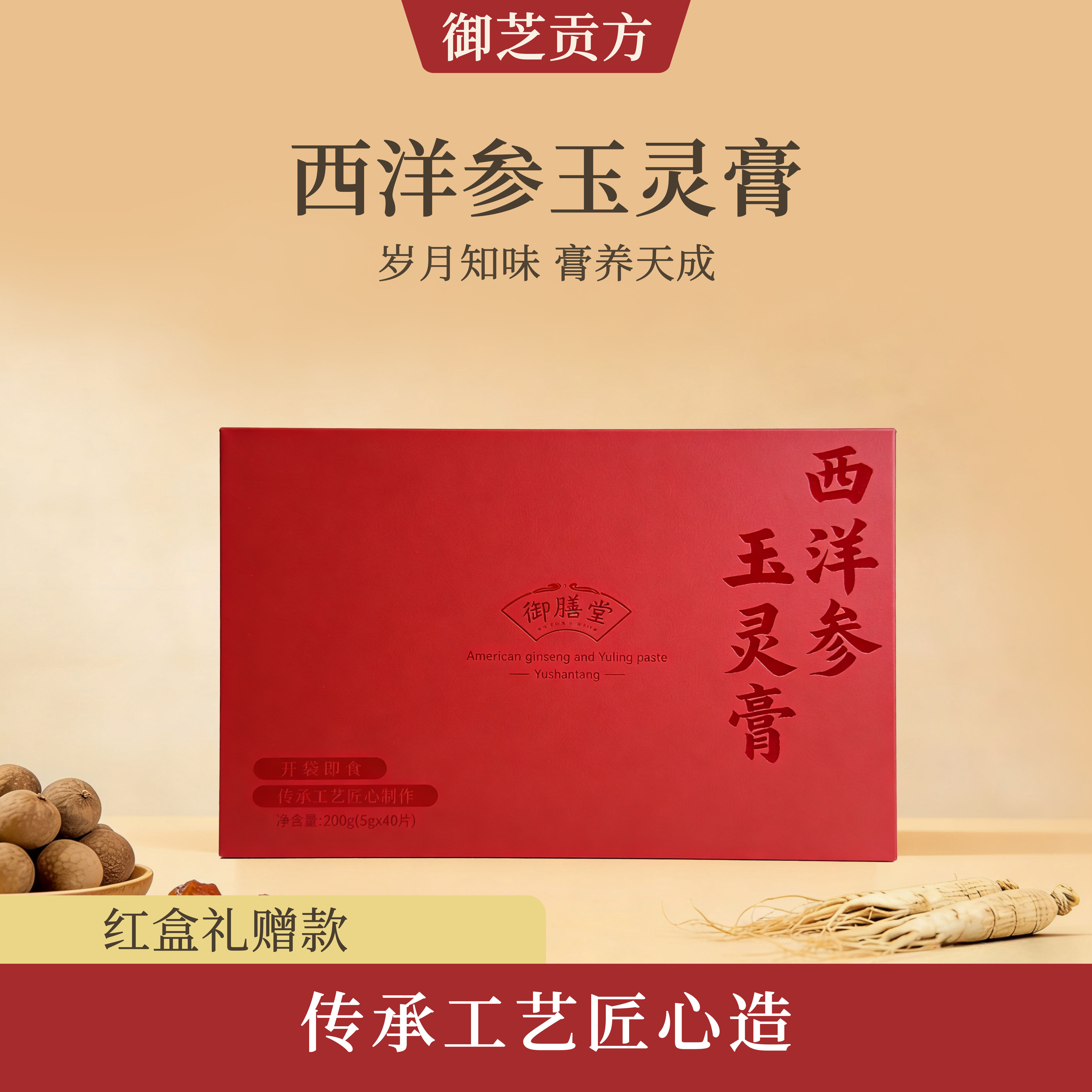 御芝贡方西洋参玉灵膏40片气龙眼肉独立包装即食血女性送长辈礼盒