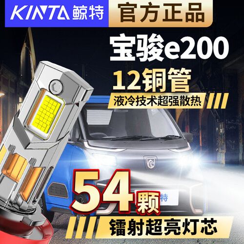 适用宝骏e200led大灯泡改装E300强光远近光一体专用透镜E100车灯