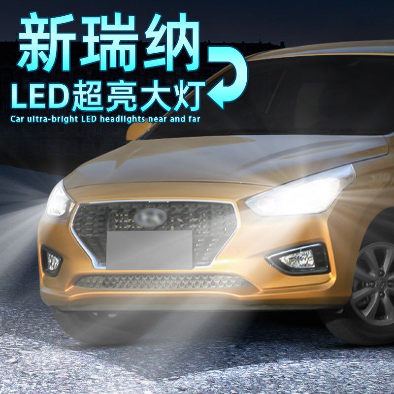 适用17-20款北京现代瑞纳汽车前大灯远光改装件近光灯led大灯灯泡