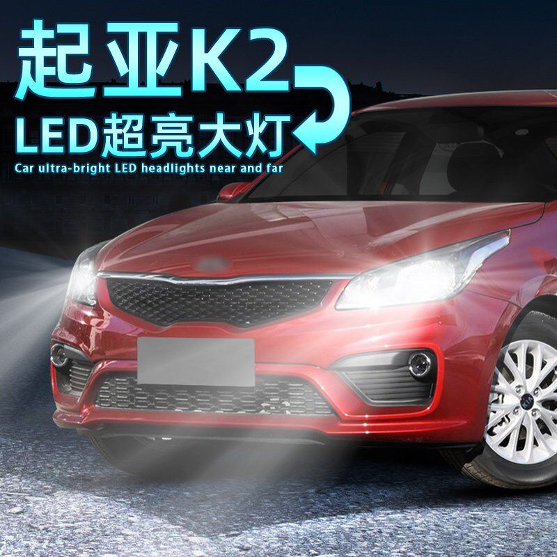 适用17-19款18起亚K2led大灯配件近光灯远光灯灯泡改装超亮前车灯