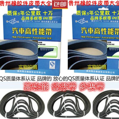 贵州精忠汽车PK带皮带齿形带多契带南骏4108发动机空调风扇带皮带