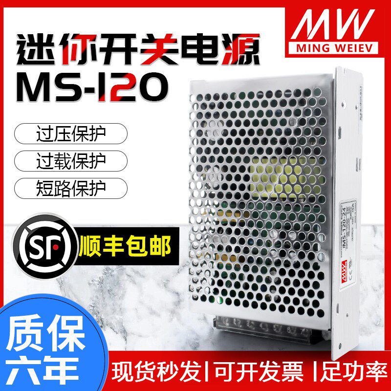 明纬MS-120-24V5A小体积开关电源220V转12V10A15V36V48V120W直流
