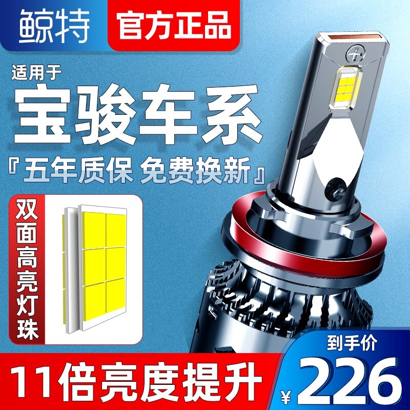 鲸特宝骏730led大灯泡310改装510远近光rs3一体560乐驰530车灯360