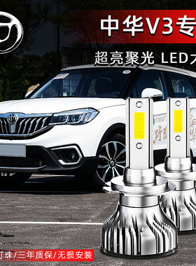 15-17款中华V3led大灯远光灯近光灯车灯改装专用强光聚光超亮灯泡