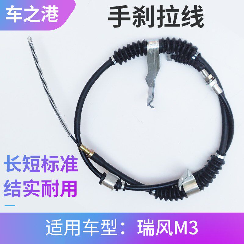 适配江淮瑞风M3手刹拉线左右前后手制动拉索左右手刹驻车拉线拉丝