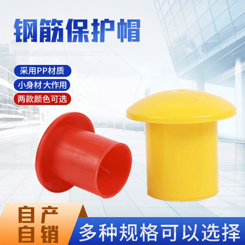 钢筋保护帽钢筋丝头保护帽塑料管帽钢管保护套架子管封堵螺栓管帽