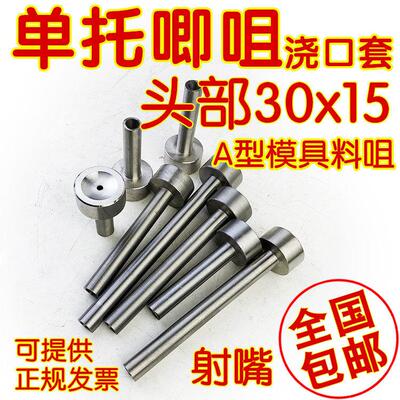模具配 件料咀唧嘴模具唧咀浇口料嘴射嘴A型10 12QVL*5套0 607008