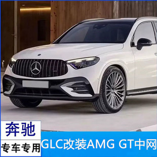 适用16-25款奔驰GLC260L GLC300L改装GLC43/63 AMG中网GT竖条中网