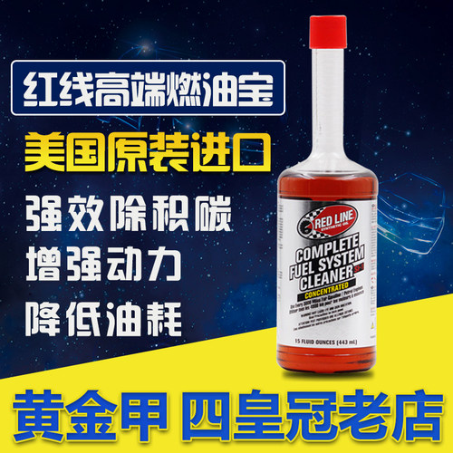 现货美国红线si-1燃油汽油添加剂燃油宝除积碳喷油嘴清洗剂清洁剂