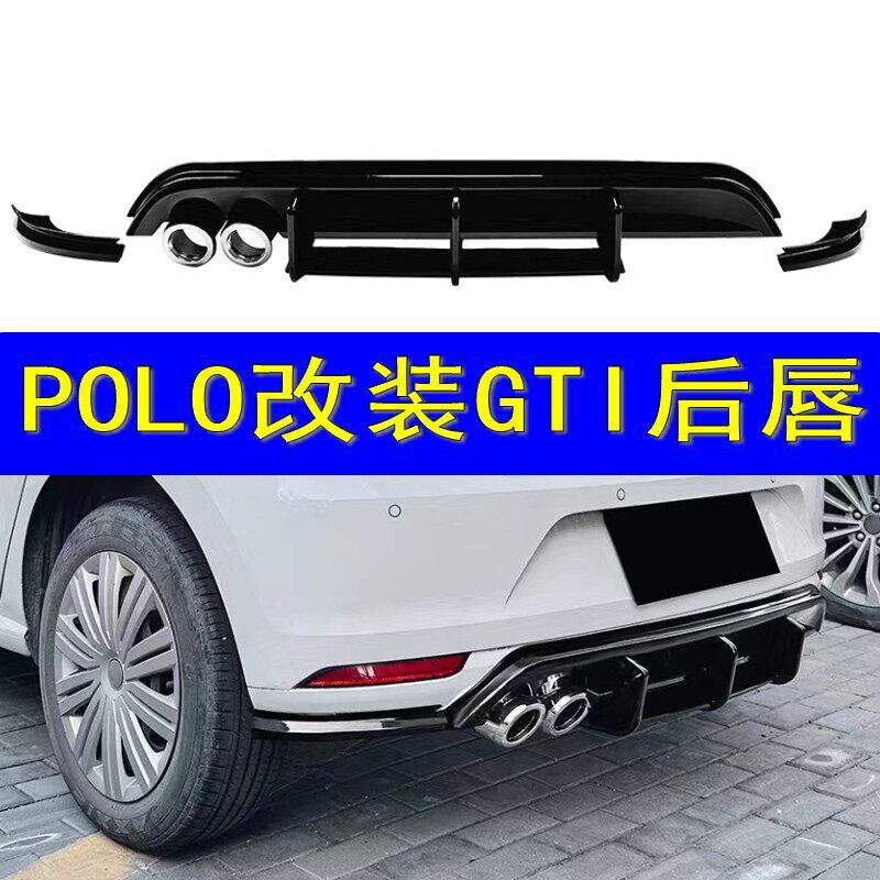 11-17polo改装GTI后唇后杠导流扰流板钢琴亮黑烤漆单边双出后唇