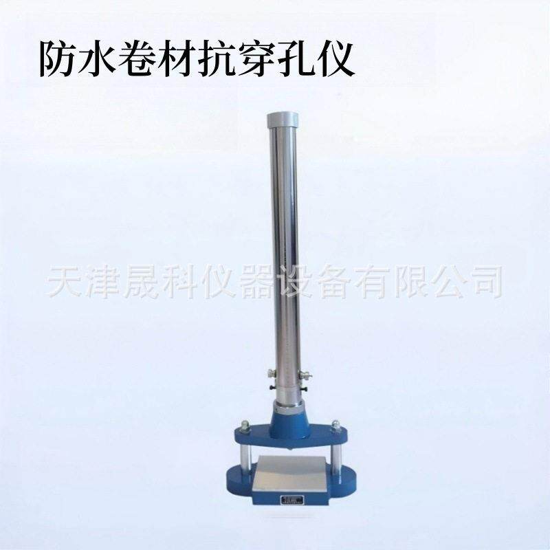 防水卷材抗穿孔仪GB12952聚氯乙烯性能落锤冲击仪试验机