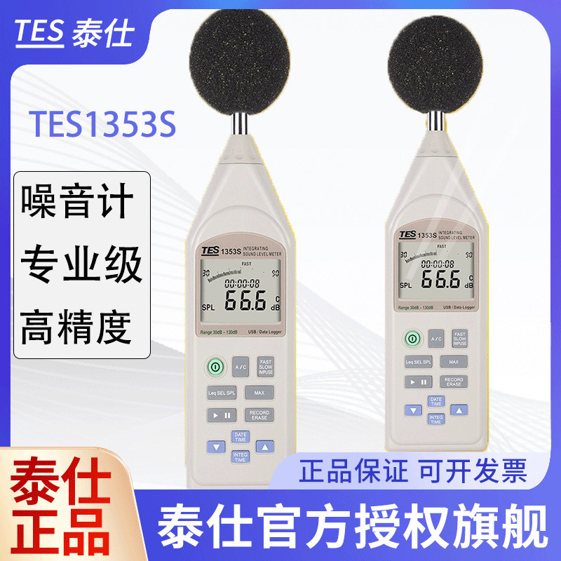 台湾泰仕TES1353S数字噪音计高精度分贝仪噪音测试仪1350A/1357
