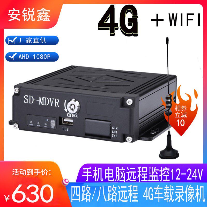 车载录像机4G远程4路监控高清货车船舶实时GPS定位行车记录仪24V