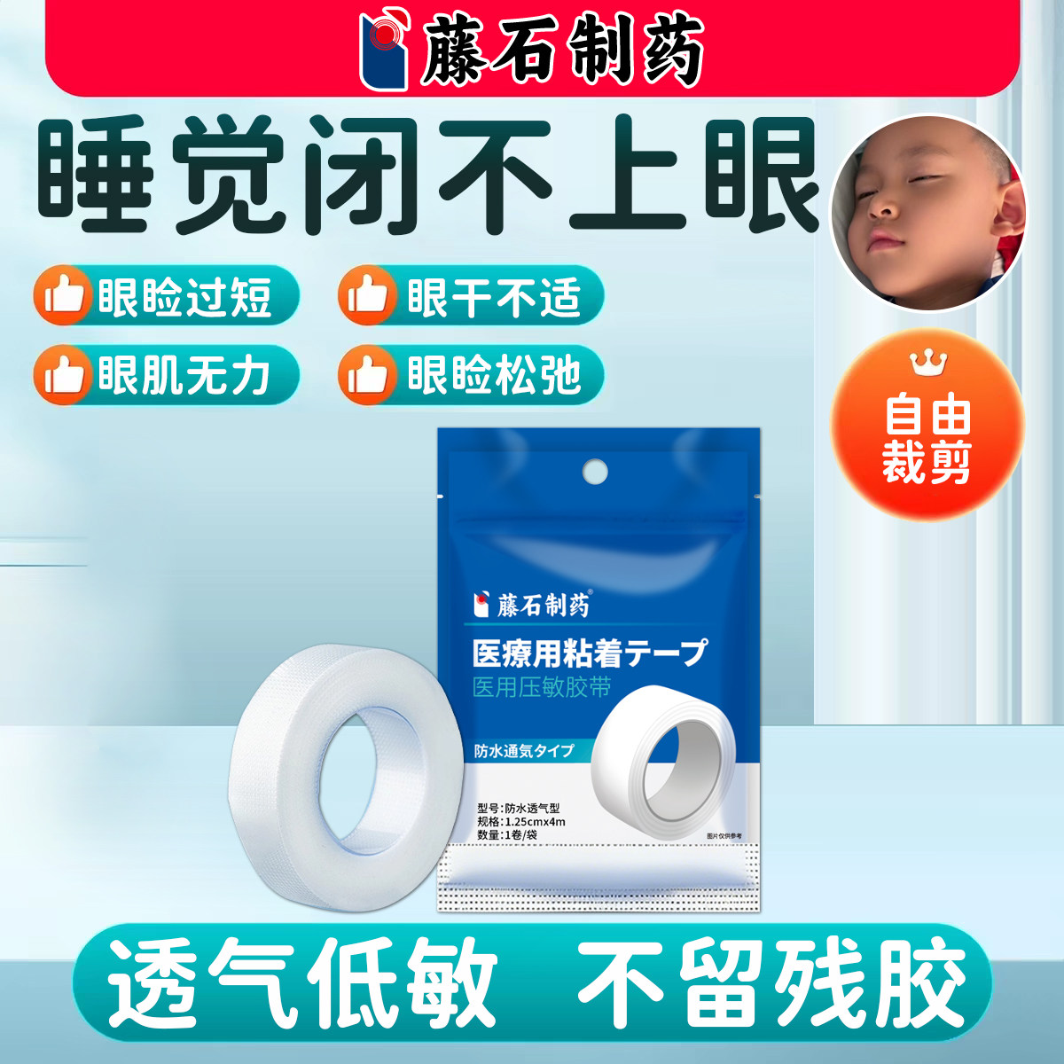 睡觉眼睛闭合不全眼睑闭合不全医用眼贴闭眼贴搭防睁眼神器胶带U8