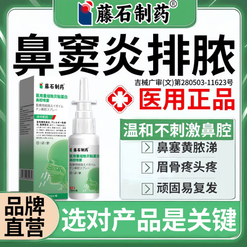 藤石制药鼻窦炎排脓医用正品喷雾