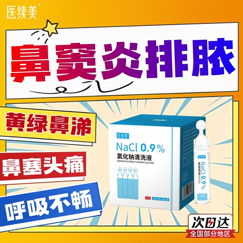 窦炎排脓洗鼻鼻涕倒流鼻炎