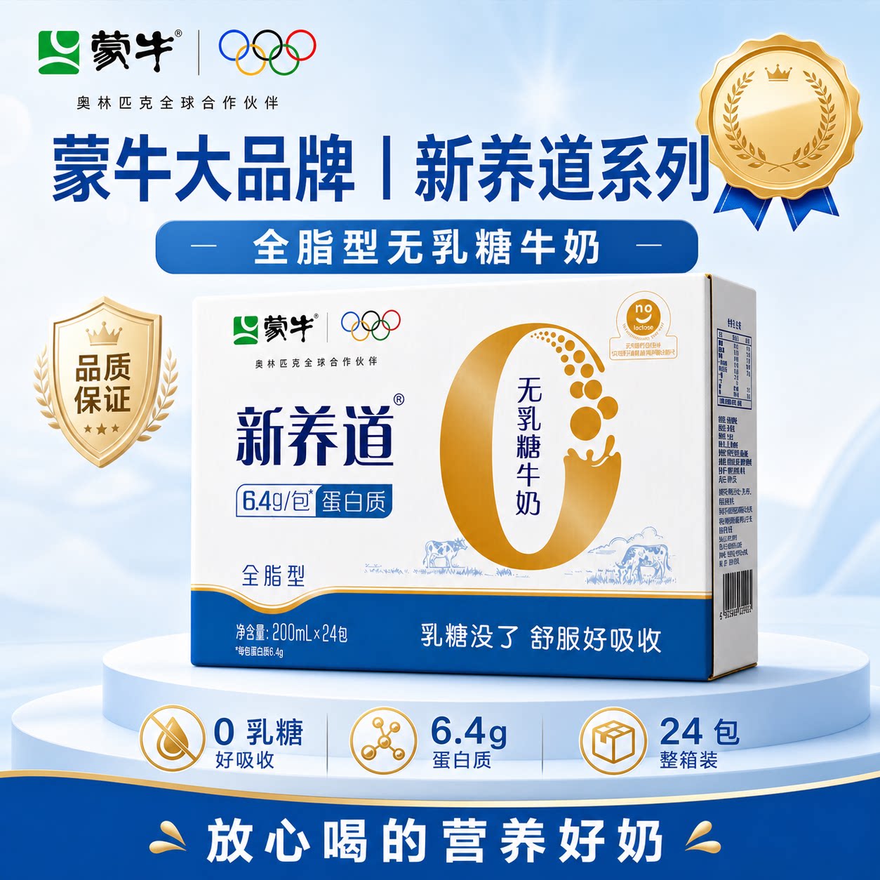 蒙牛新养道0乳糖全脂牛奶24包