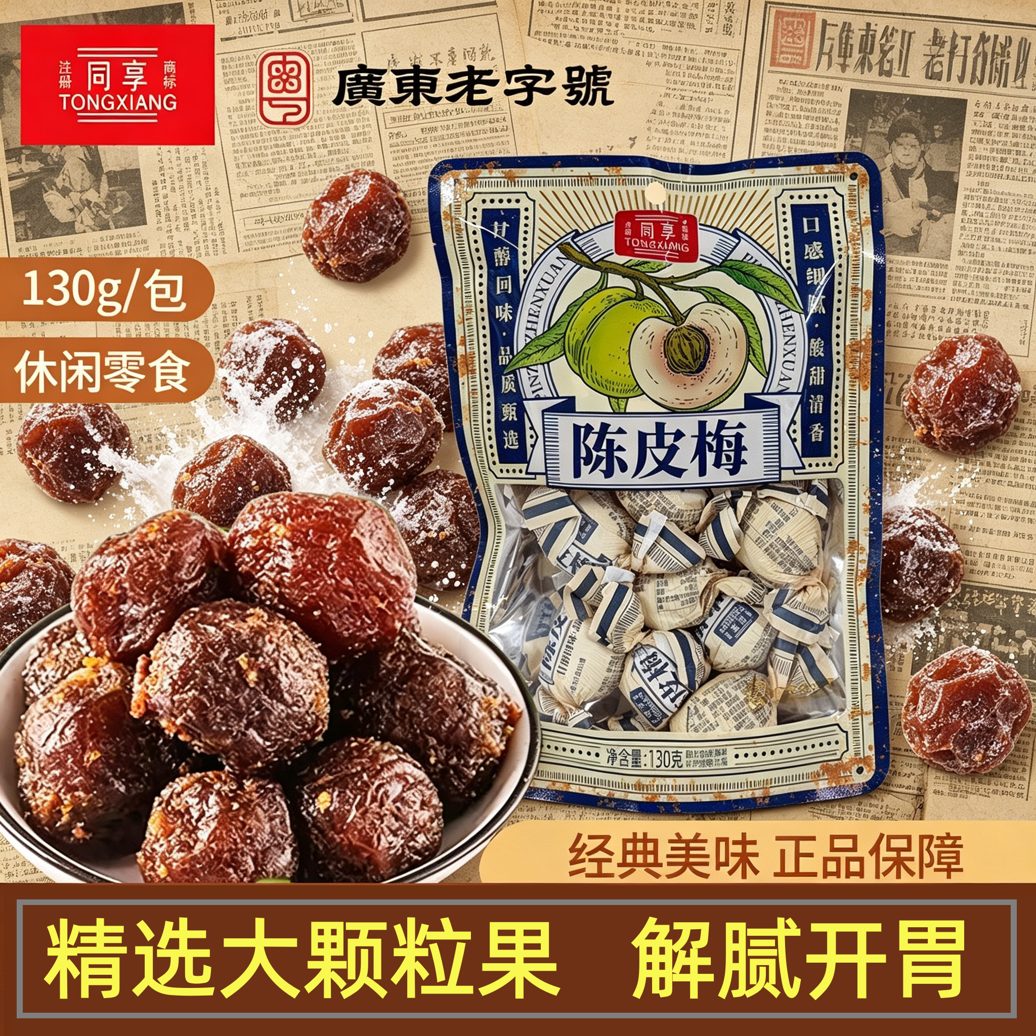 同享纸包陈皮梅130g正宗加应子儿时味道手工老式蜜饯果脯凉果零食