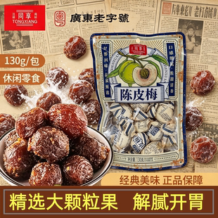 同享纸包陈皮梅130g正宗加应子儿时味道手工老式蜜饯果脯凉果零食