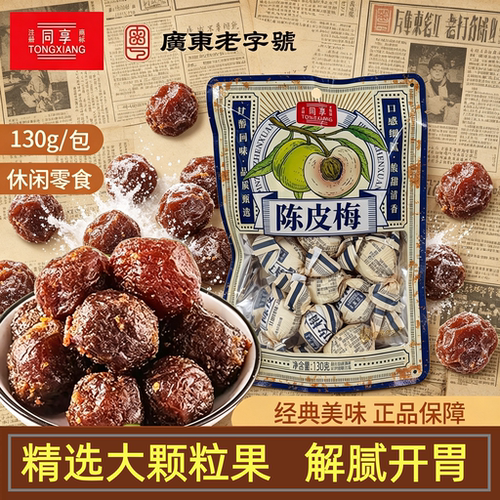 同享纸包陈皮梅130g蜜饯果脯凉果