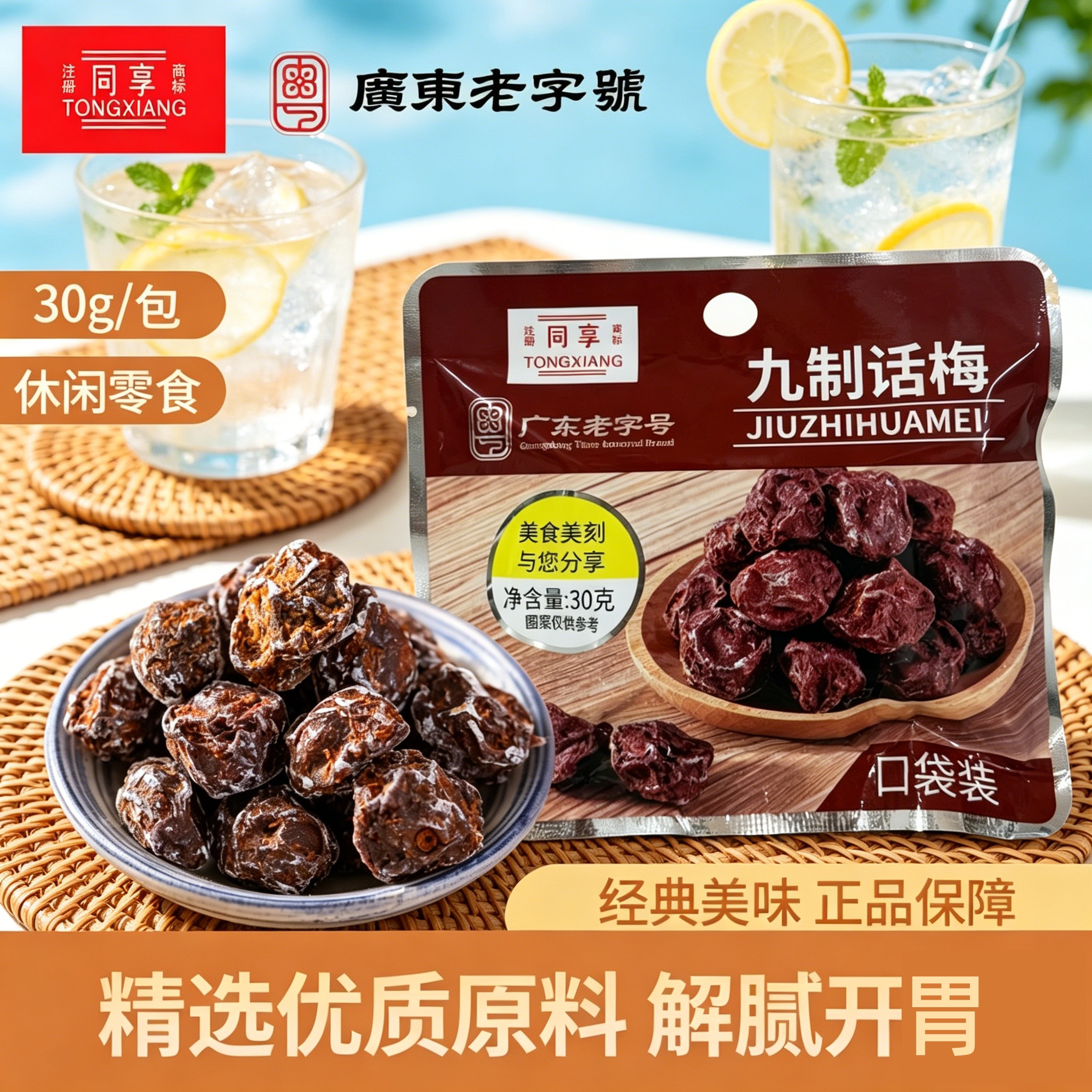 同享九制话梅30g*5咸酸蜜饯话梅干儿时老味道孕妇休闲办公零食