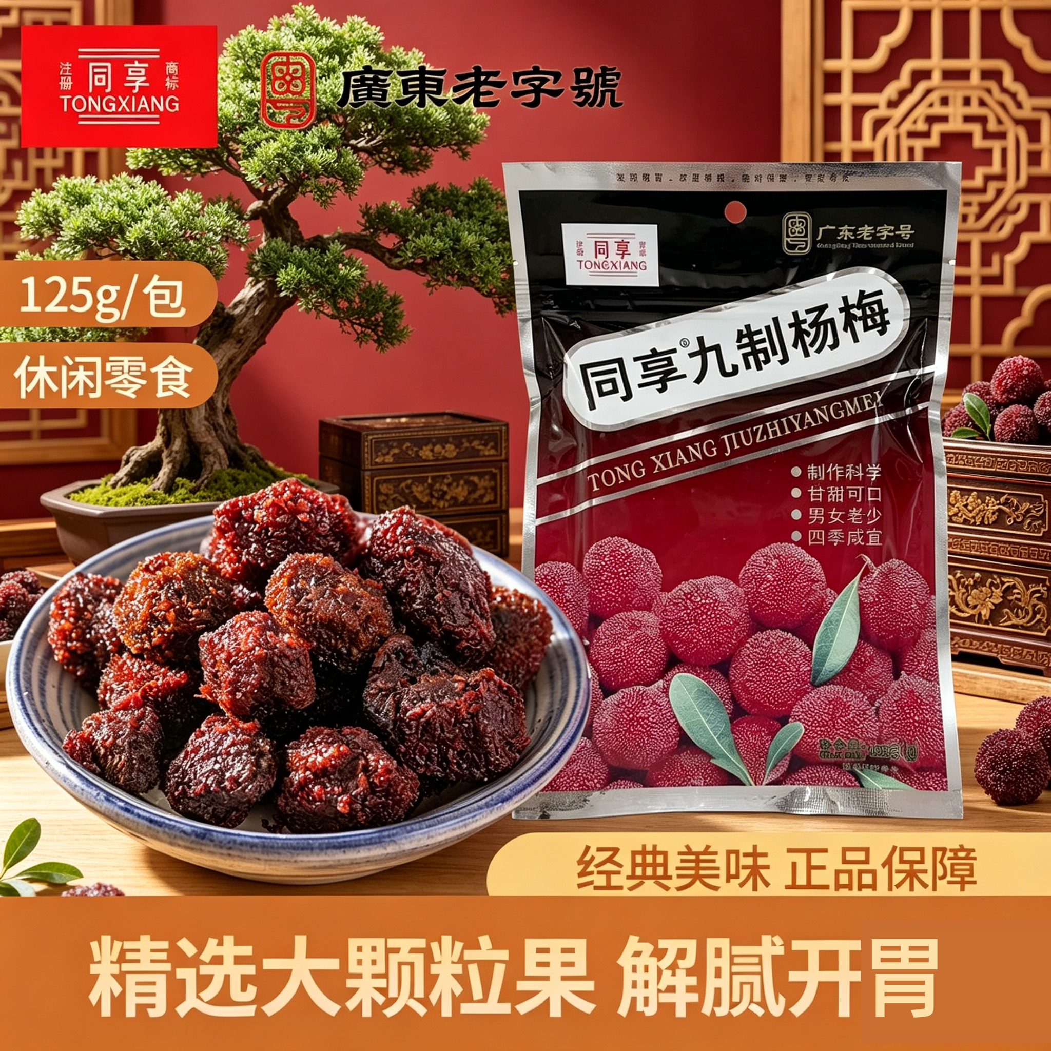 同享九制杨梅125g*4蜂蜜蜜饯果干酸甜解馋8090后童年怀旧休闲零食