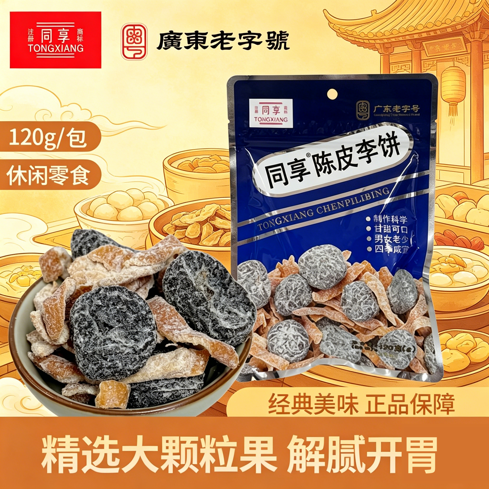 同享陈皮李饼120g*4话梅解馋李干加应子蜜饯果脯果干休闲小零食