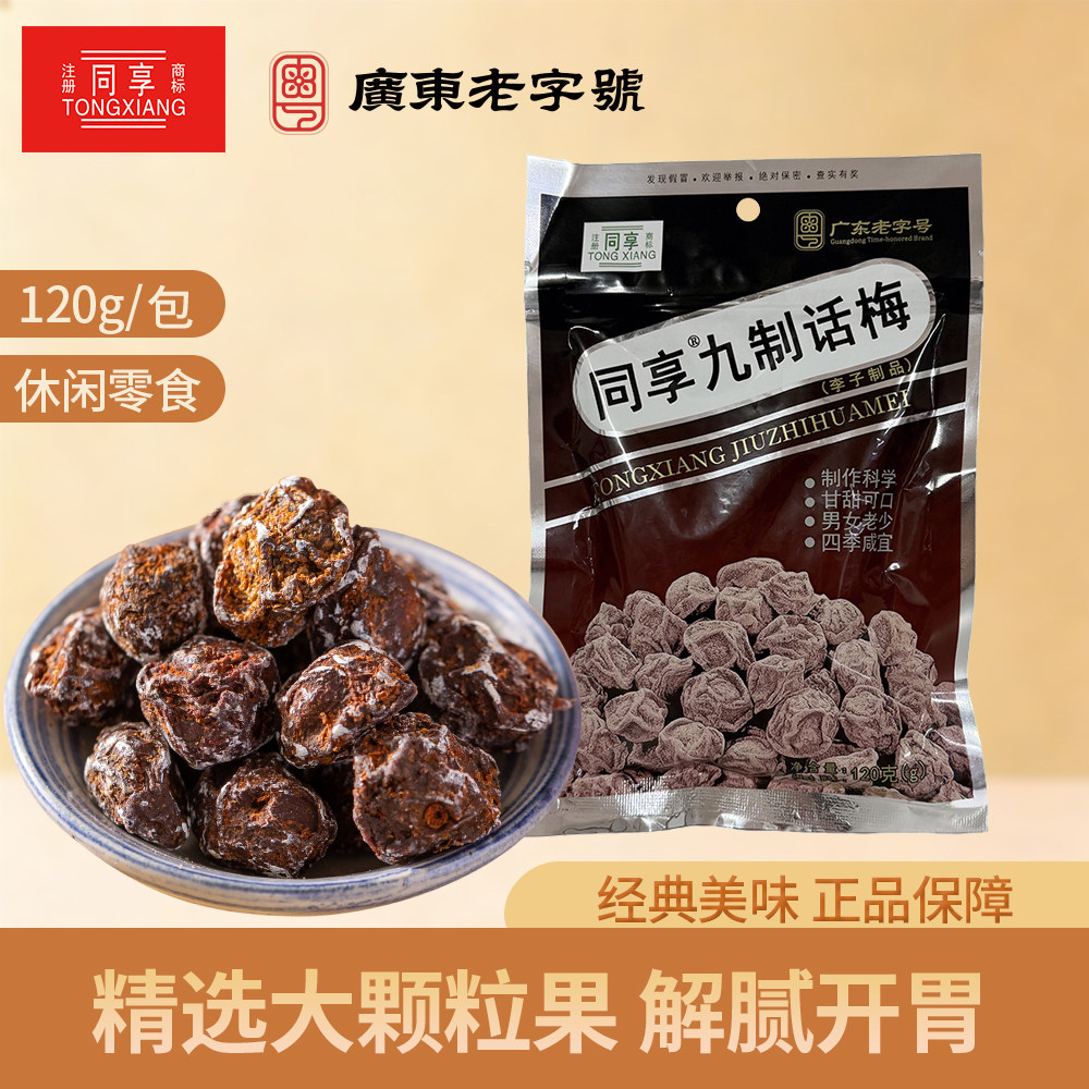 同享九制话梅乌梅杨梅梅肉蜜饯果脯果肉香甜肉厚核小零食120g*4袋