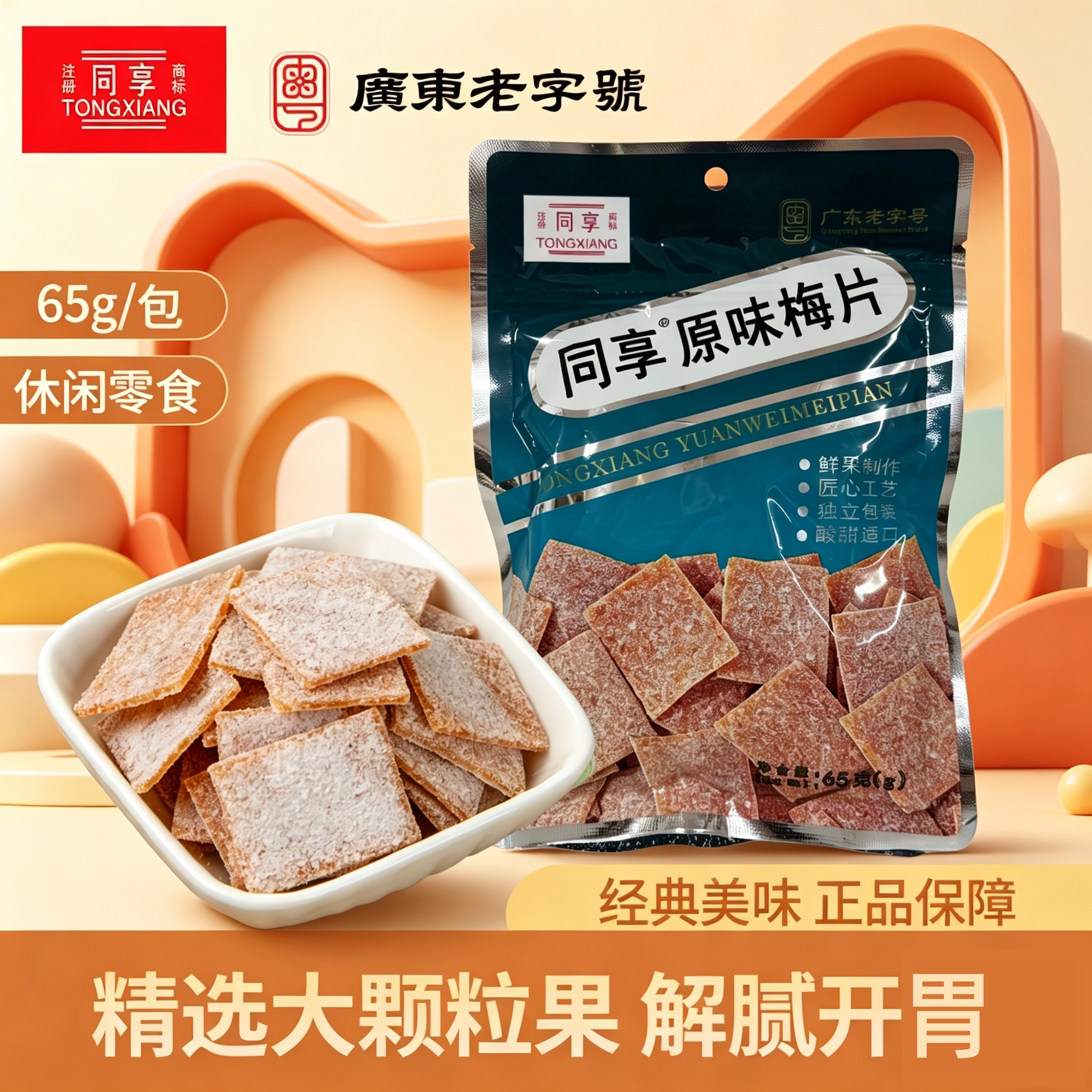 同享原味梅片65g/袋装休闲小零食青梅梅片无核酸话梅干片蜜饯果干