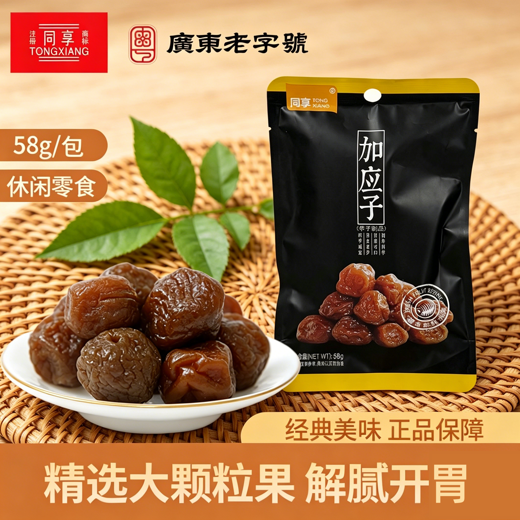 同享加应子58g九制话梅蜜饯果干果脯开味盐津梅干孕妇休闲零食