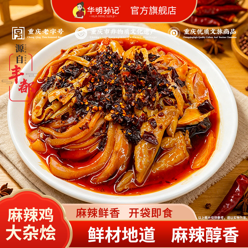 丰都麻辣鸡大杂烩麻辣鸡猪拱嘴牛大肚鸭郡把鸡翅尖 即食现做现发