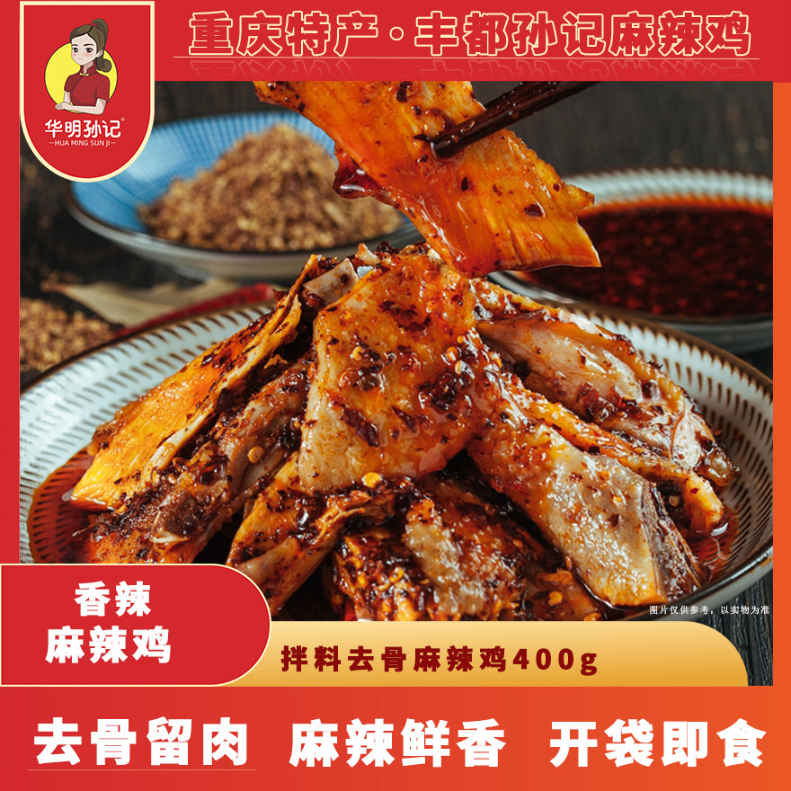 华明孙记丰都麻辣鸡去骨麻辣鸡400g含调料重庆老字号非遗丰都特产