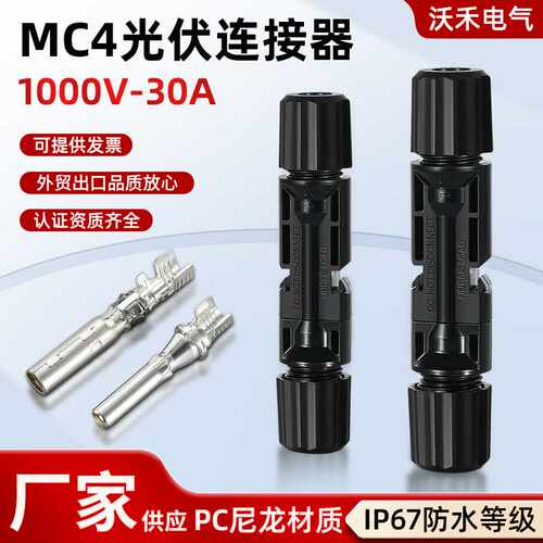 现货MC4连接器1000V公母插头光伏连接组件头太阳能板防水高压中压