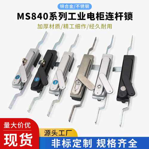 生久MS840连杆锁锌合金锁MS100-3S配电箱机柜锁充电桩控制柜工业