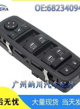68234094AD 适用于2017-2021克莱斯勒 Pacifica玻璃升降器总开