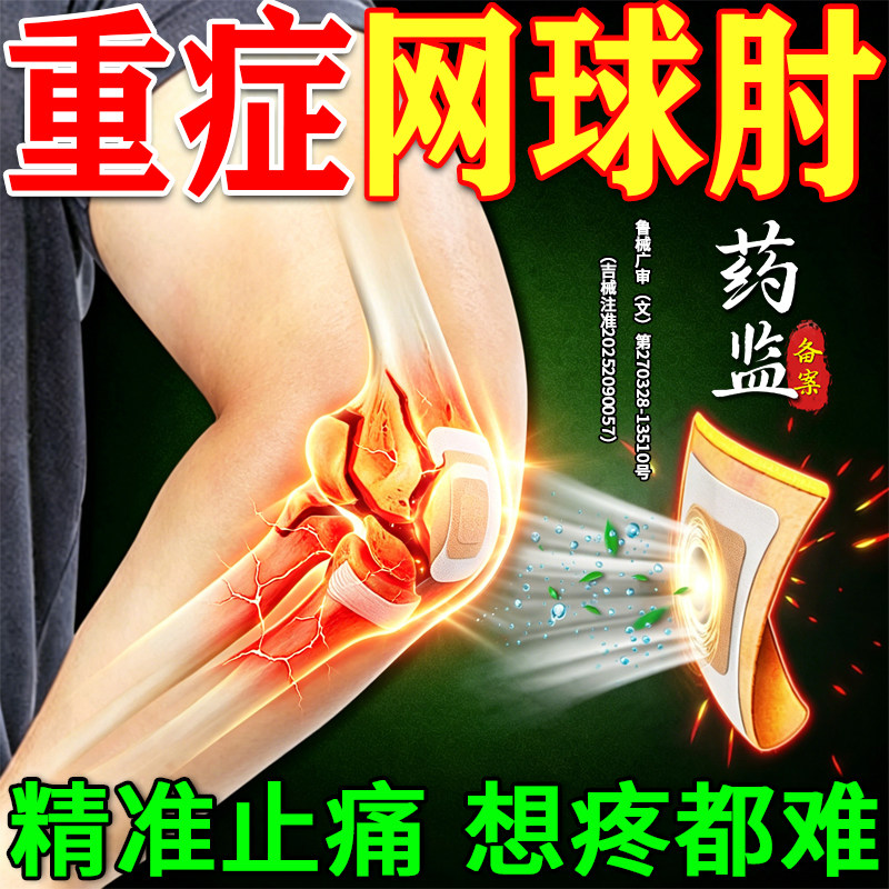 网球肘效特专用膏药】一贴秒止疼