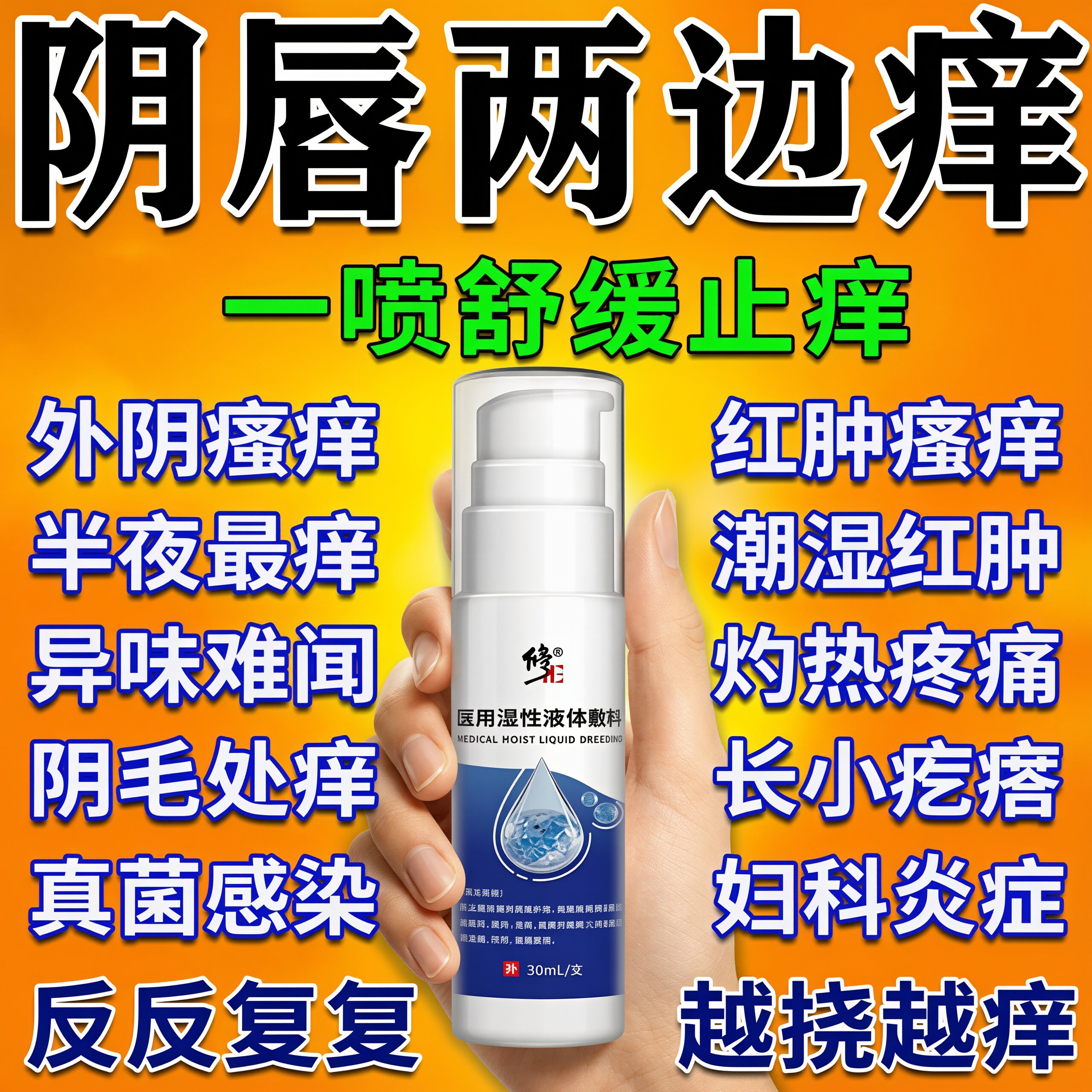 私处外阴瘙痒】医用级一喷舒服
