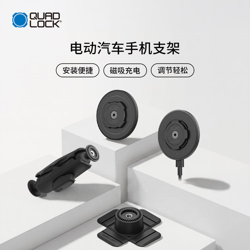 Quad Lock 电动汽车磁吸支架/电动汽车磁吸无线充电支架/360底座