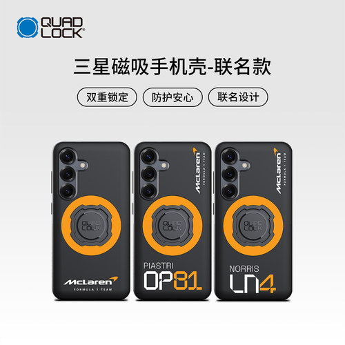 Quad Lock MAG磁吸手机壳联名款迈凯伦奥斯卡兰多适用三星Galaxy S25/S24防震防摔摩托车汽车自行车支架适配
