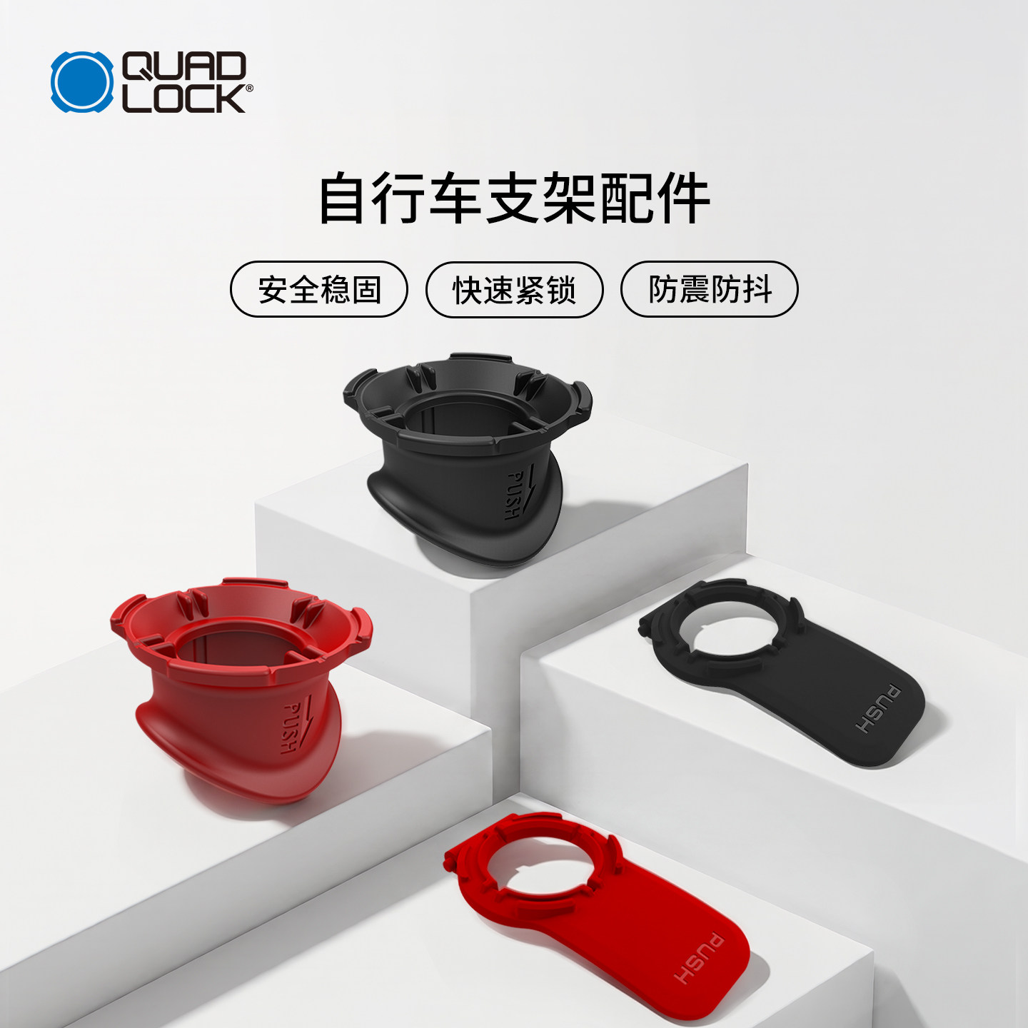 Quad Lock 自行车手机支架配件/支架配件/固定环安全稳固防震防抖