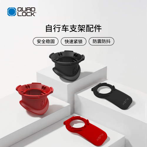 Quad Lock 自行车手机支架配件/支架配件/固定环安全稳固防震防抖