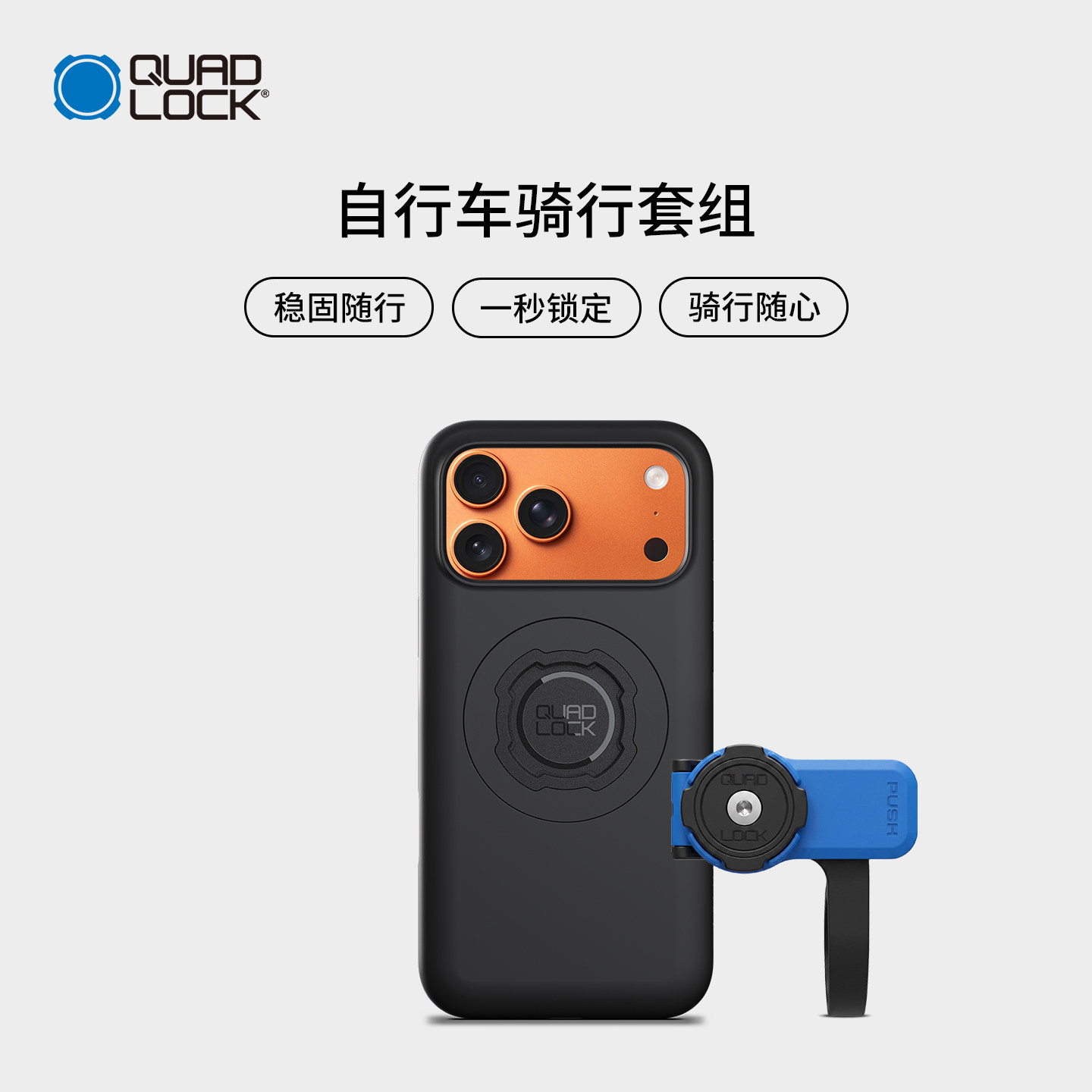 Quad Lock 自行车前置支架套装iPhone磁吸手机壳14/15/16/17/XR/X